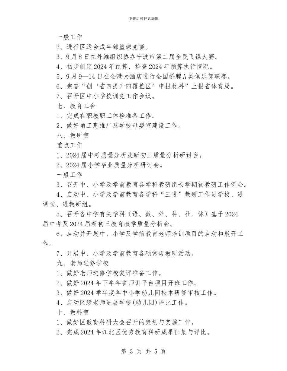 教育局2024年9月份各科室主要工作计划_第3页