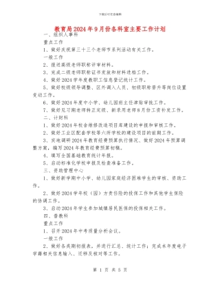 教育局2024年9月份各科室主要工作计划