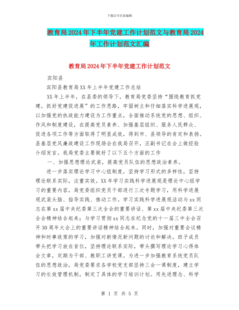 教育局2024年下半年党建工作计划范文与教育局2024年工作计划范文汇编_第1页