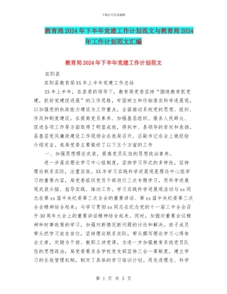 教育局2024年下半年党建工作计划范文与教育局2024年工作计划范文汇编