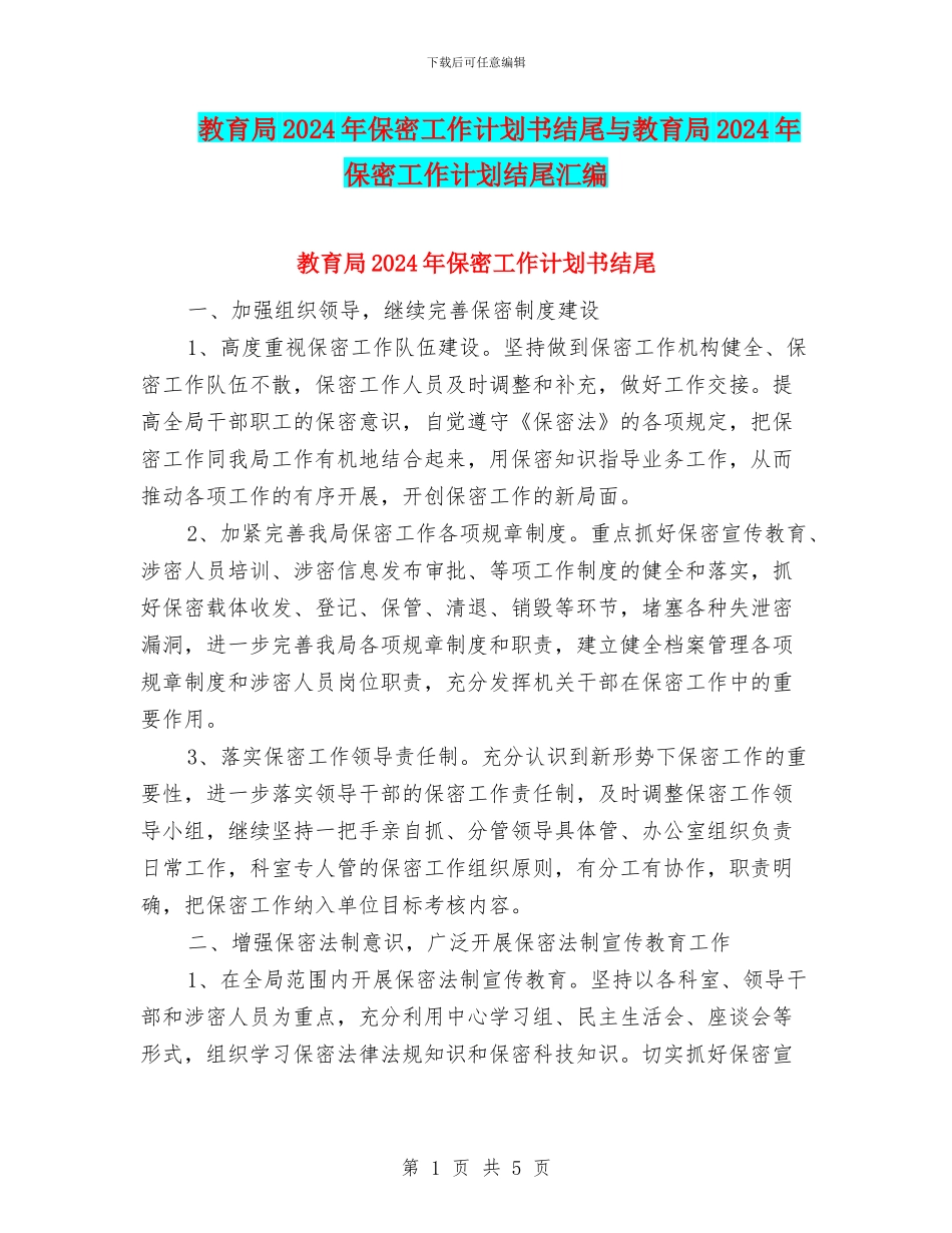 教育局2024年保密工作计划书结尾与教育局2024年保密工作计划结尾汇编_第1页