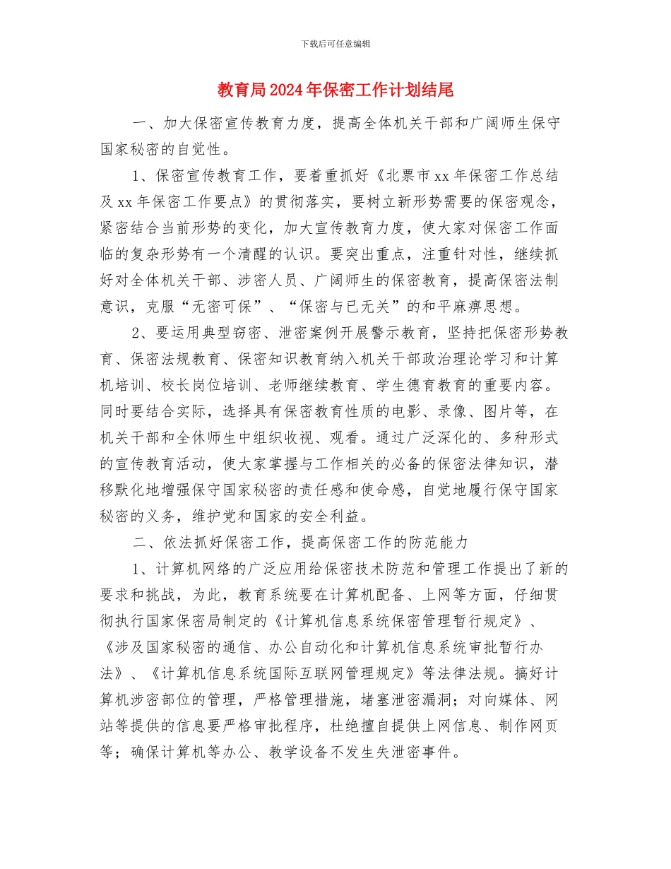 教育局2024年保密工作计划书结尾与教育局2024年保密工作计划结尾汇编_第3页