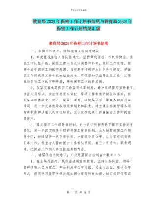 教育局2024年保密工作计划书结尾与教育局2024年保密工作计划结尾汇编