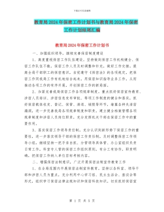 教育局2024年保密工作计划书与教育局2024年保密工作计划结尾汇编