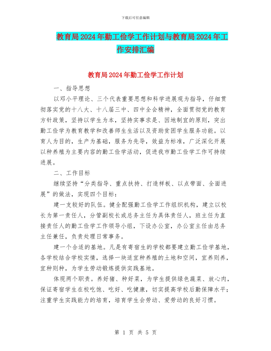 教育局2024年勤工俭学工作计划与教育局2024年工作安排汇编_第1页