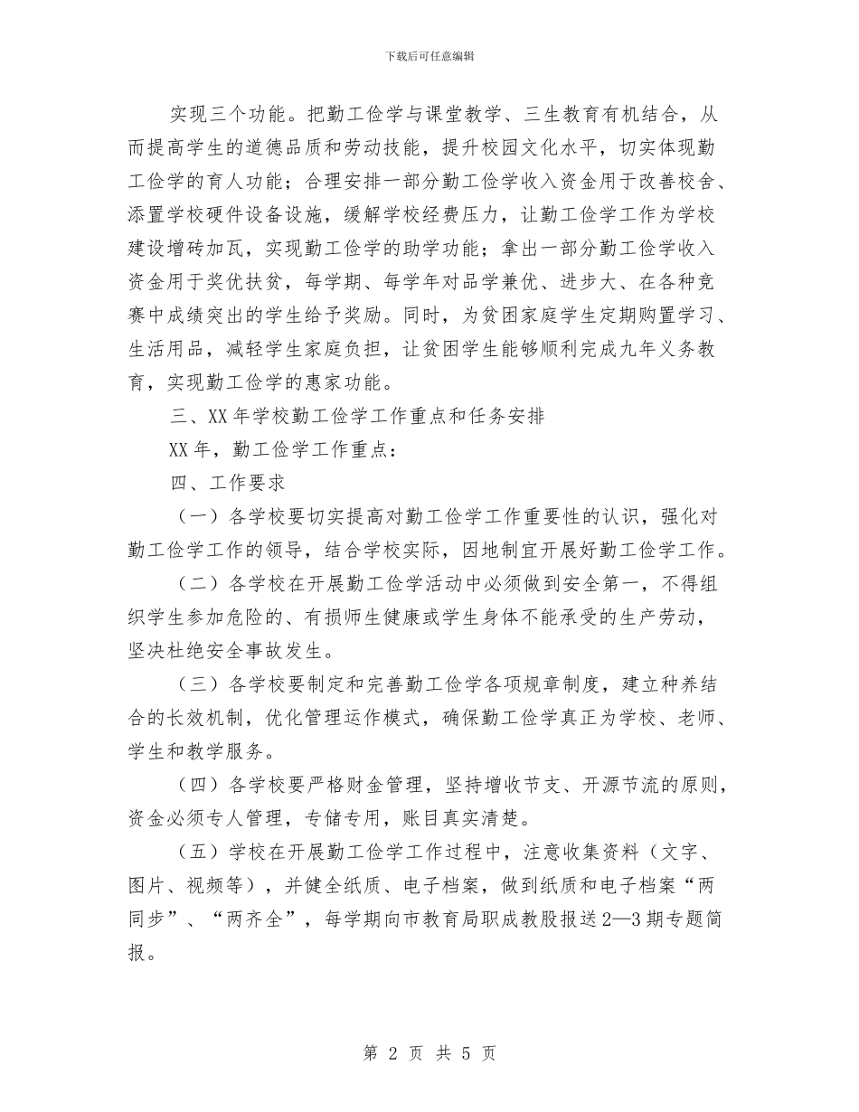 教育局2024年勤工俭学工作计划与教育局2024年工作安排汇编_第2页