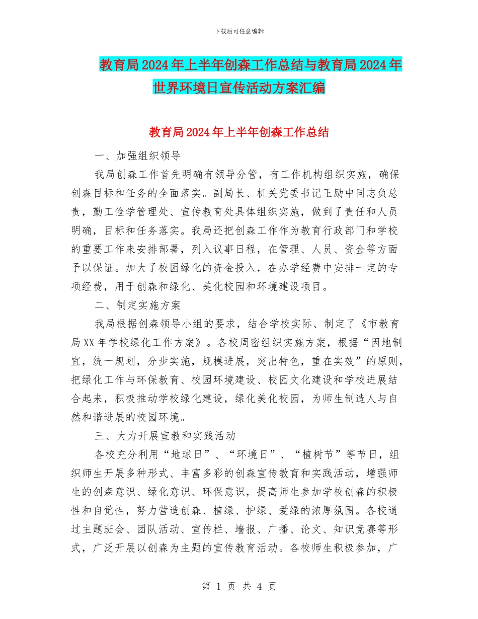 教育局2024年上半年创森工作总结与教育局2024年世界环境日宣传活动方案汇编_第1页