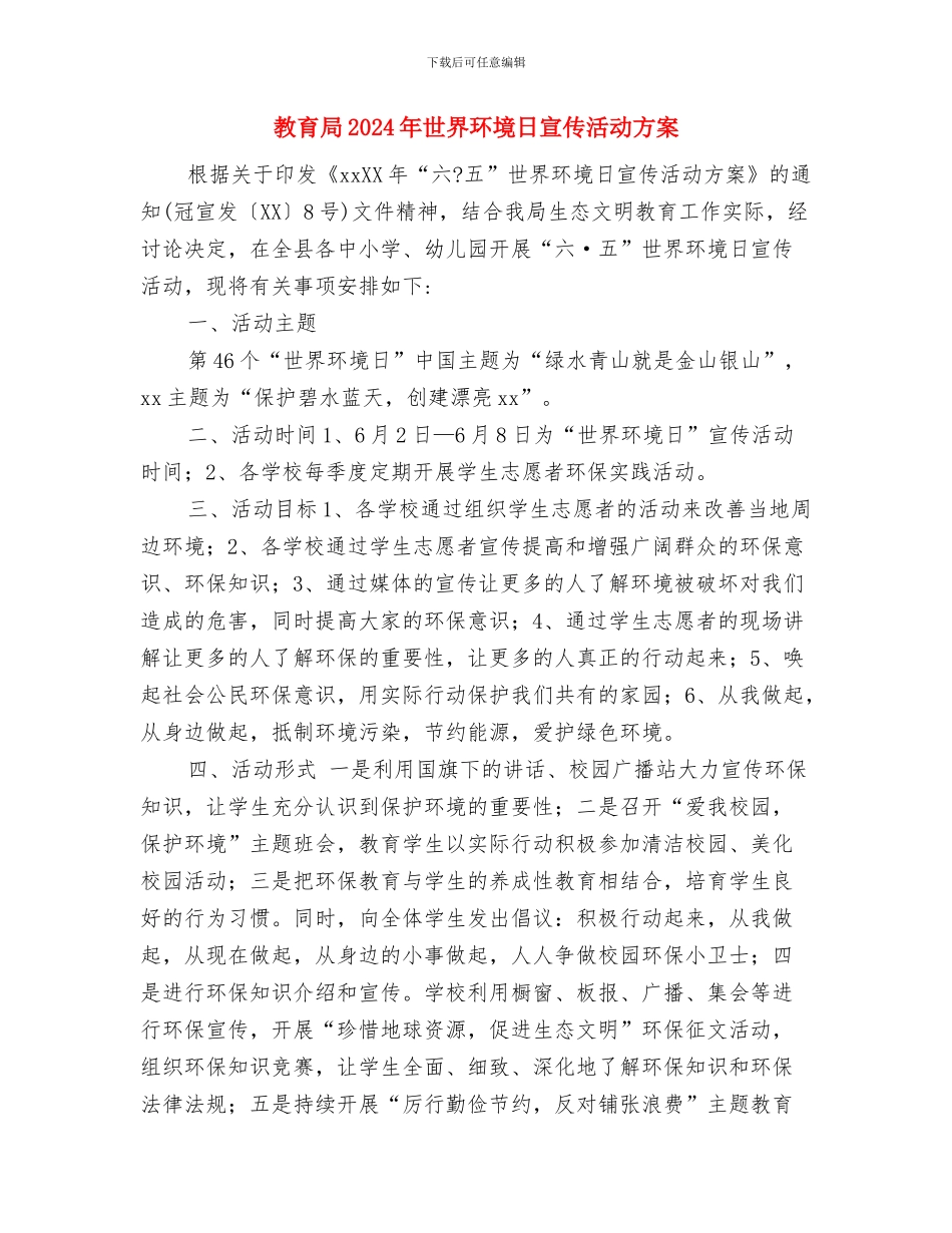 教育局2024年上半年创森工作总结与教育局2024年世界环境日宣传活动方案汇编_第3页