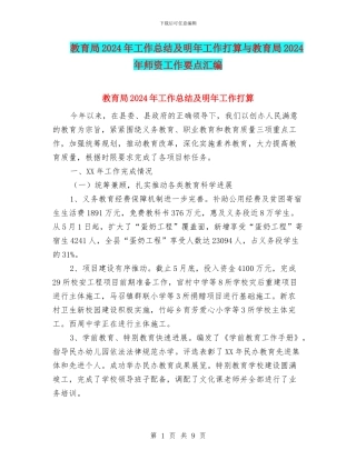 教育局2024年工作总结及明年工作打算与教育局2024年师资工作要点汇编