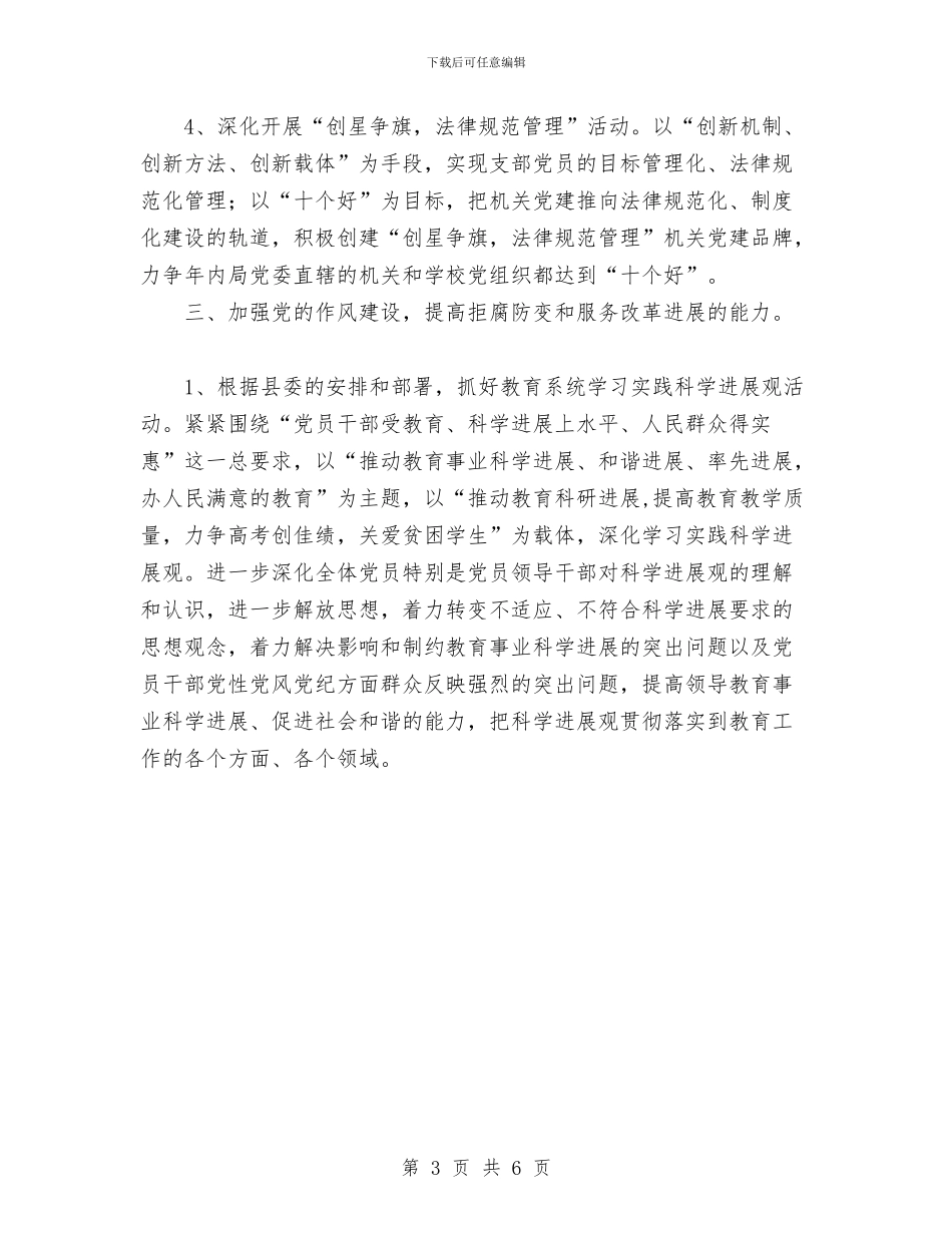 教育局2024年下半年党建工作计划范文与教育局2024年下半年工作计划汇编_第3页