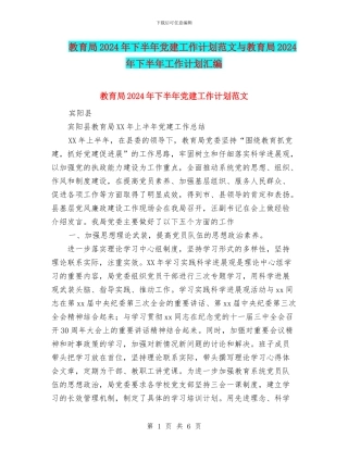 教育局2024年下半年党建工作计划范文与教育局2024年下半年工作计划汇编