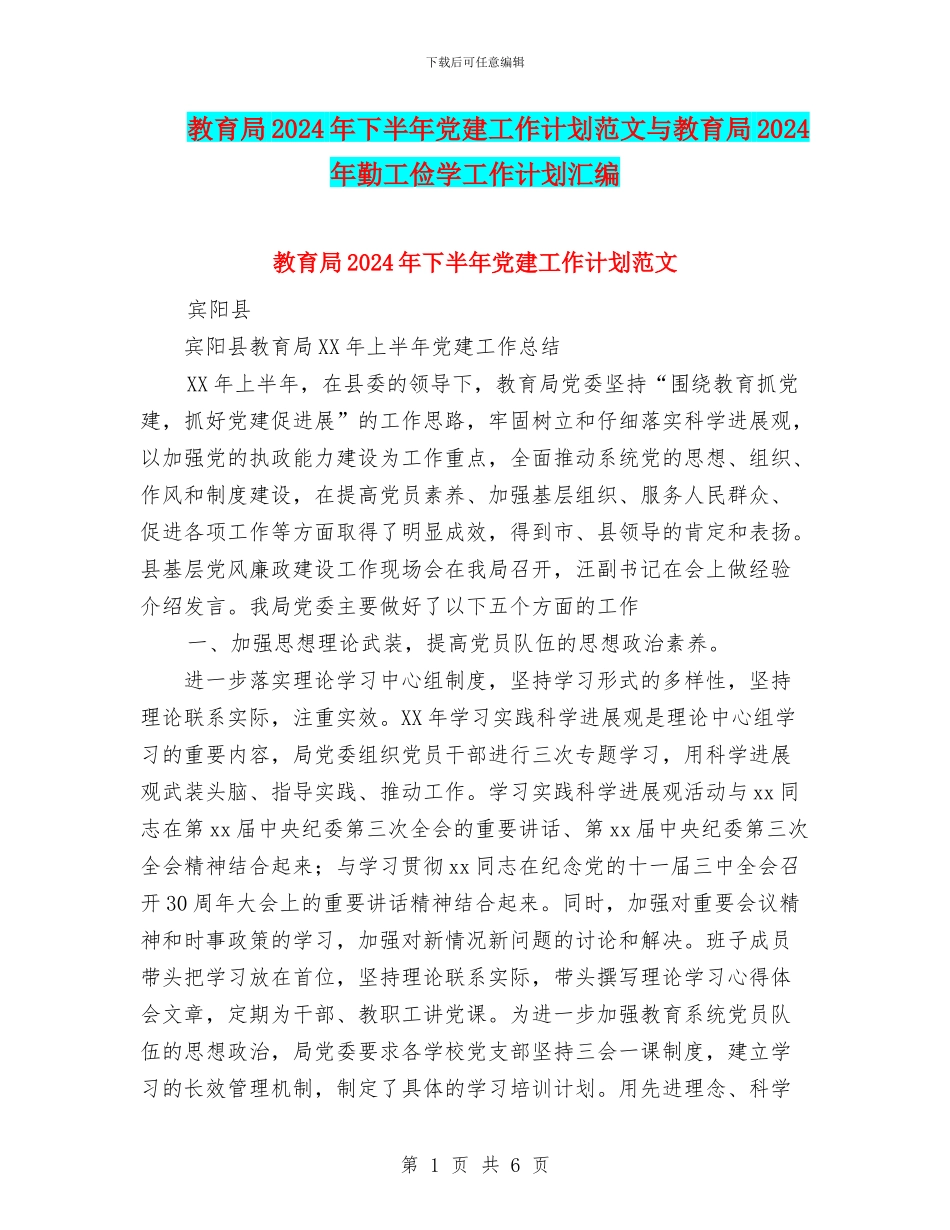 教育局2024年下半年党建工作计划范文与教育局2024年勤工俭学工作计划汇编_第1页