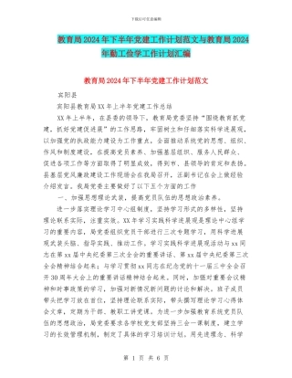 教育局2024年下半年党建工作计划范文与教育局2024年勤工俭学工作计划汇编