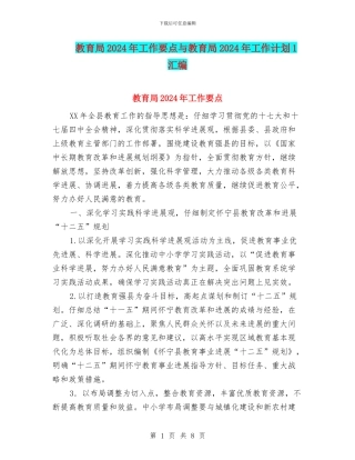 教育局2024年工作要点与教育局2024年工作计划1汇编
