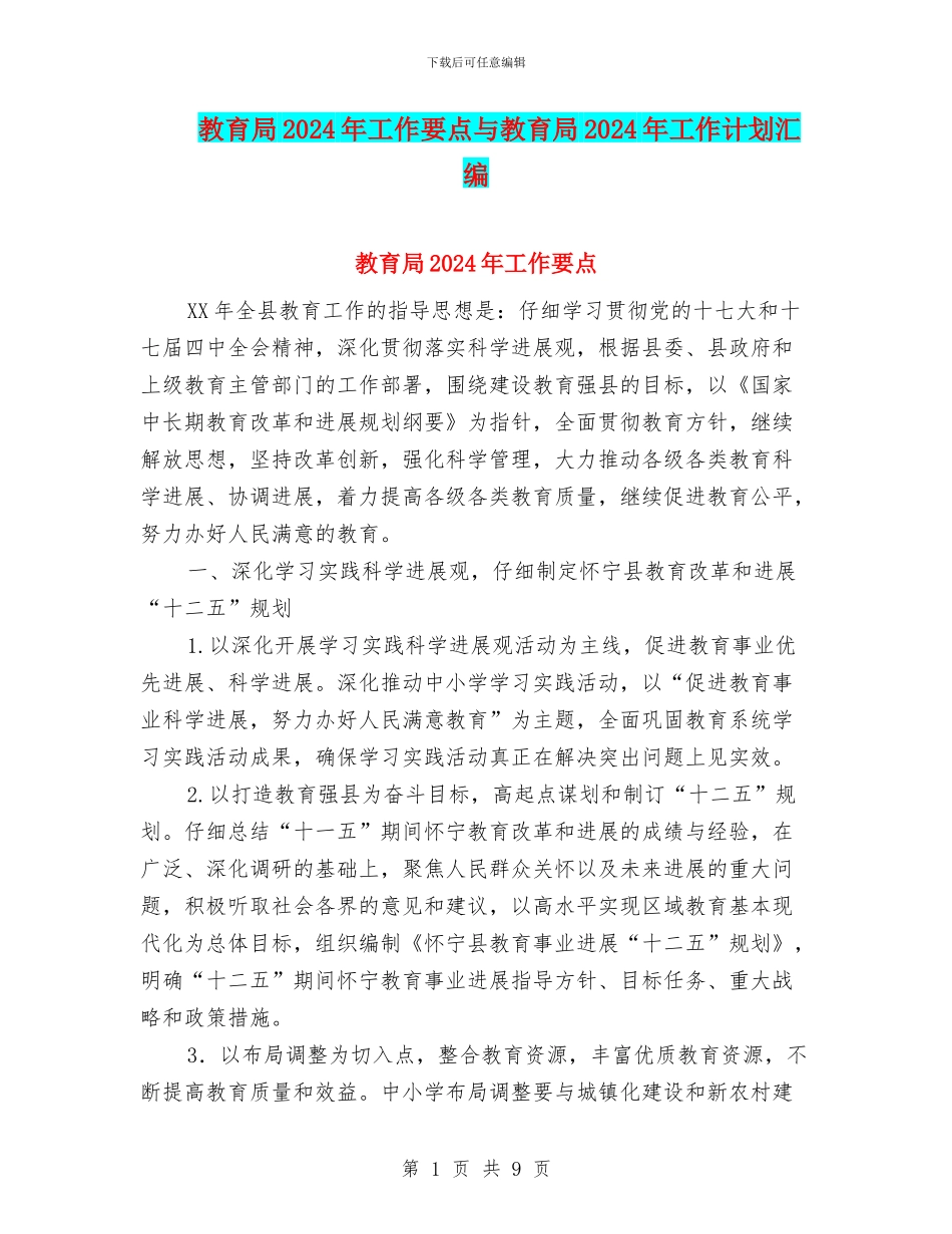 教育局2024年工作要点与教育局2024年工作计划汇编.doc_第1页