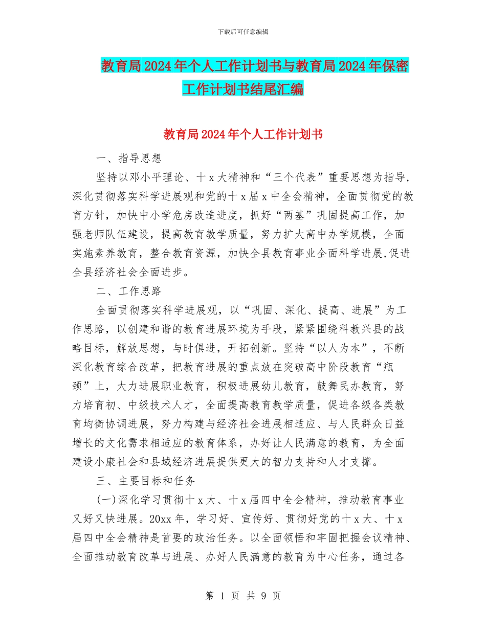 教育局2024年个人工作计划书与教育局2024年保密工作计划书结尾汇编_第1页