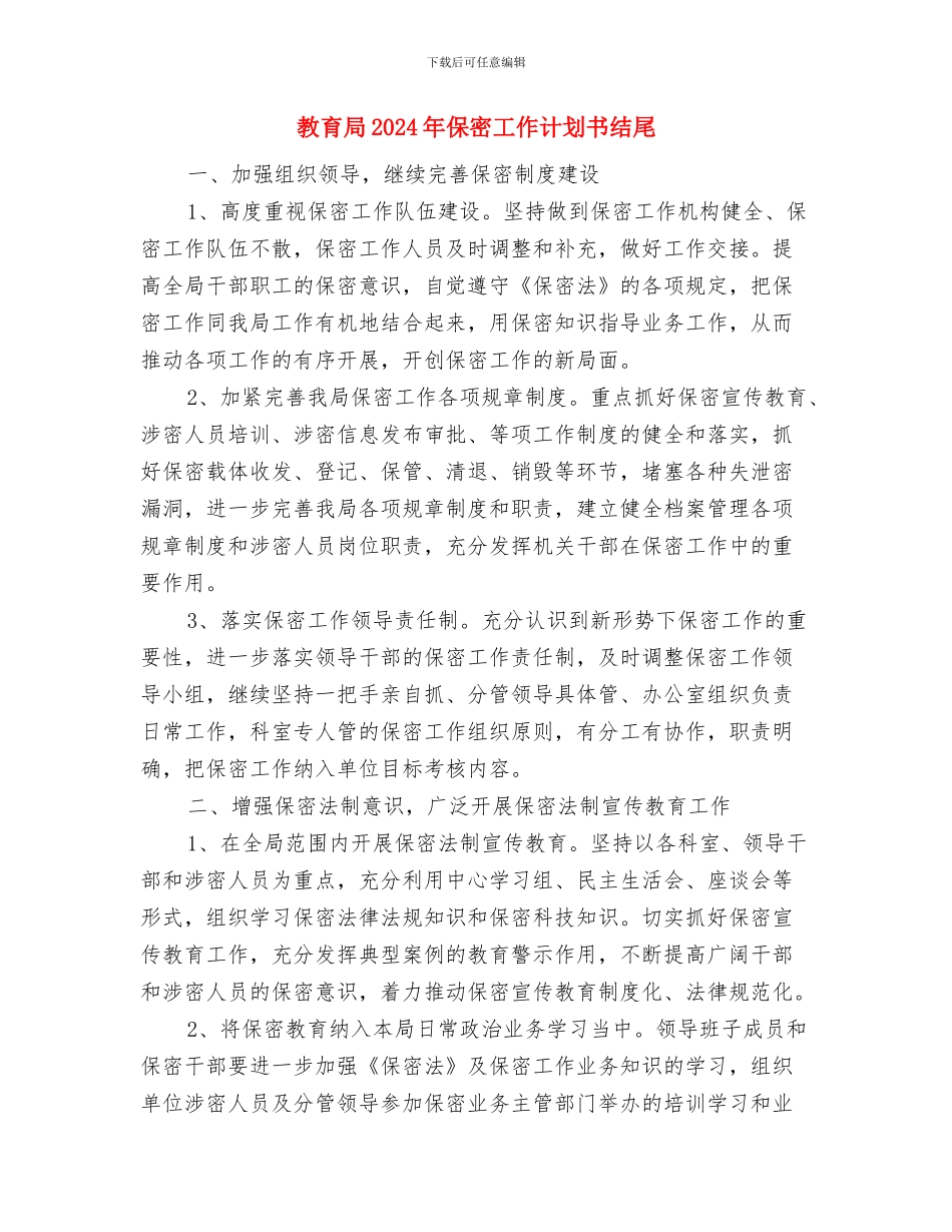 教育局2024年保密工作计划书与教育局2024年保密工作计划书结尾汇编_第3页