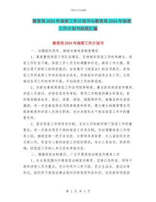 教育局2024年保密工作计划书与教育局2024年保密工作计划书结尾汇编