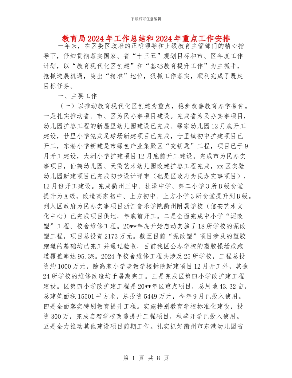 教育局2024年工作总结和2024年重点工作安排_第1页