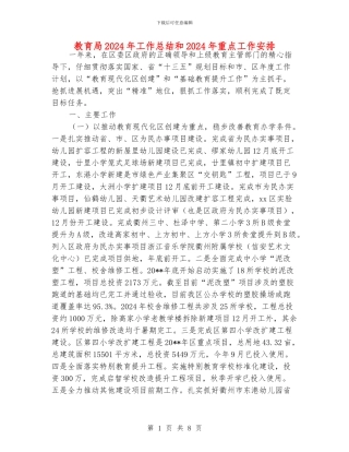 教育局2024年工作总结和2024年重点工作安排