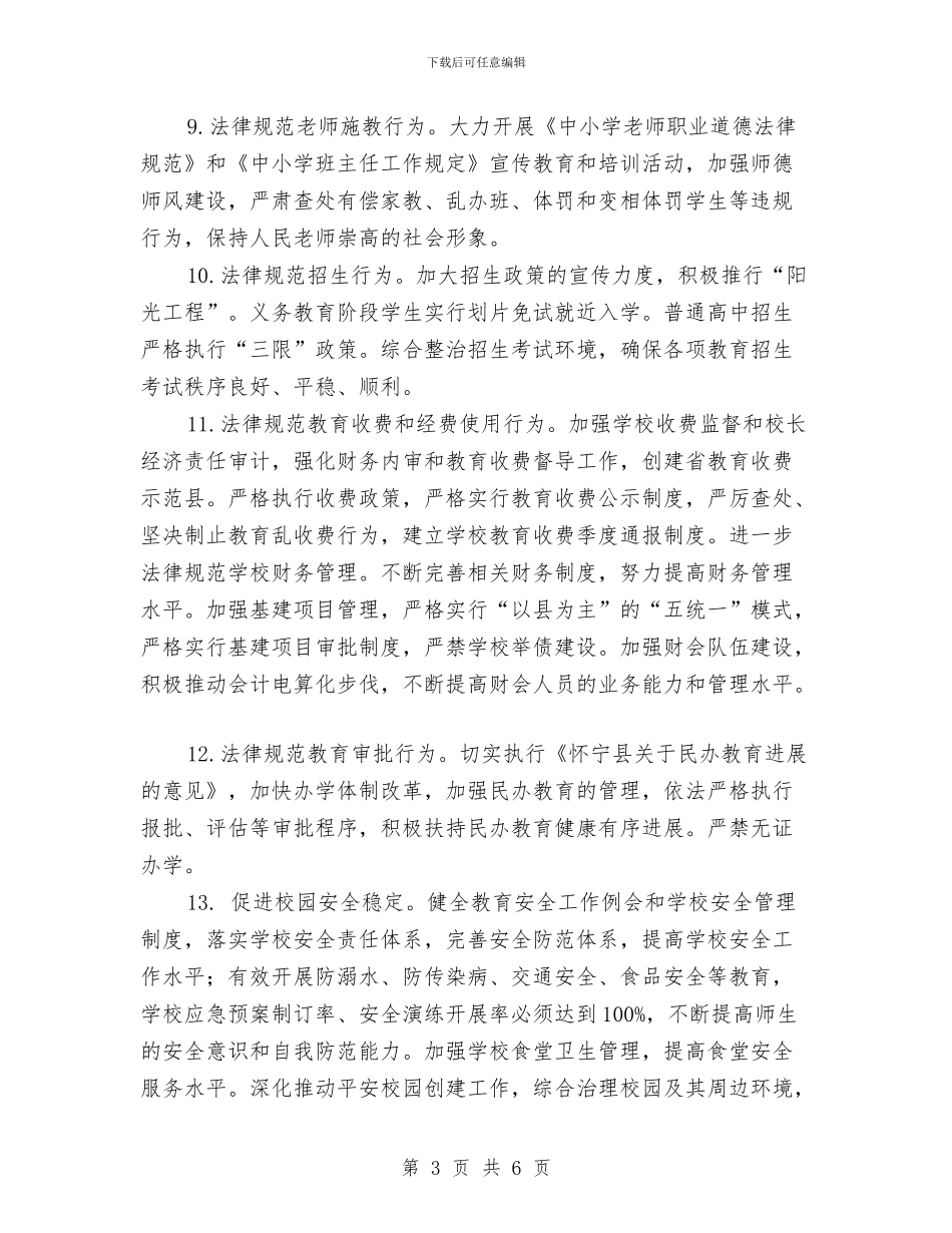 教育局2024年工作要点与教育局2024年工作计划汇编_第3页