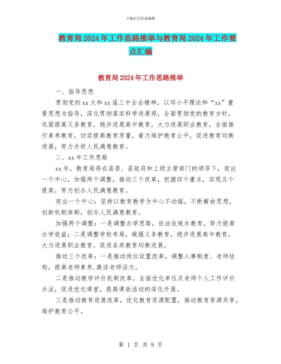 教育局2024年工作思路推荐与教育局2024年工作要点汇编_第1页