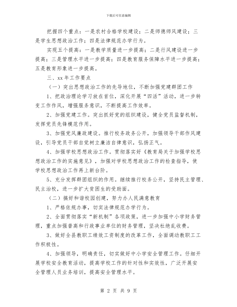 教育局2024年工作思路推荐与教育局2024年工作要点汇编_第2页