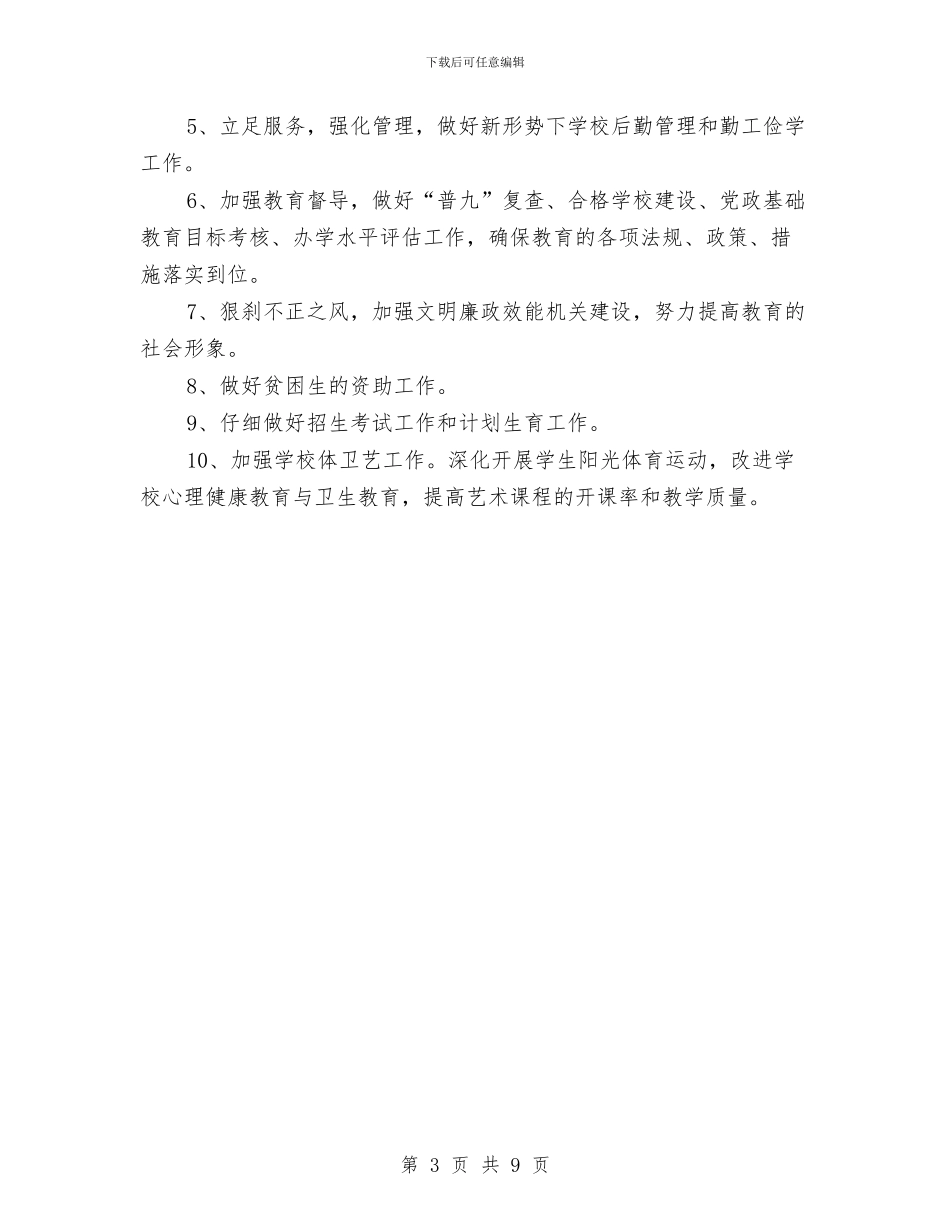 教育局2024年工作思路推荐与教育局2024年工作要点汇编_第3页