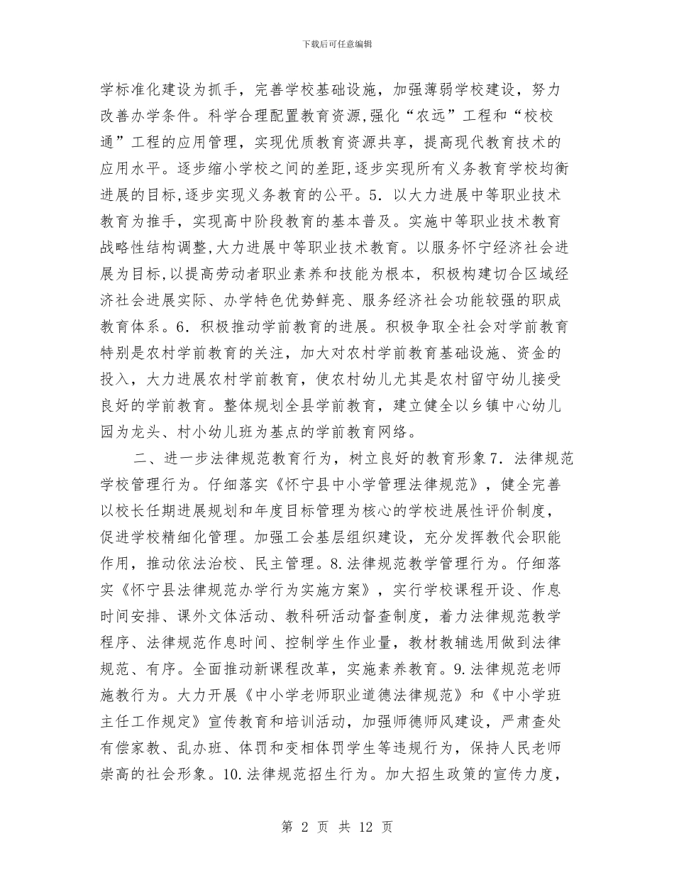 教育局2024年工作要点与教育局2024年工作要点范文汇编_第2页