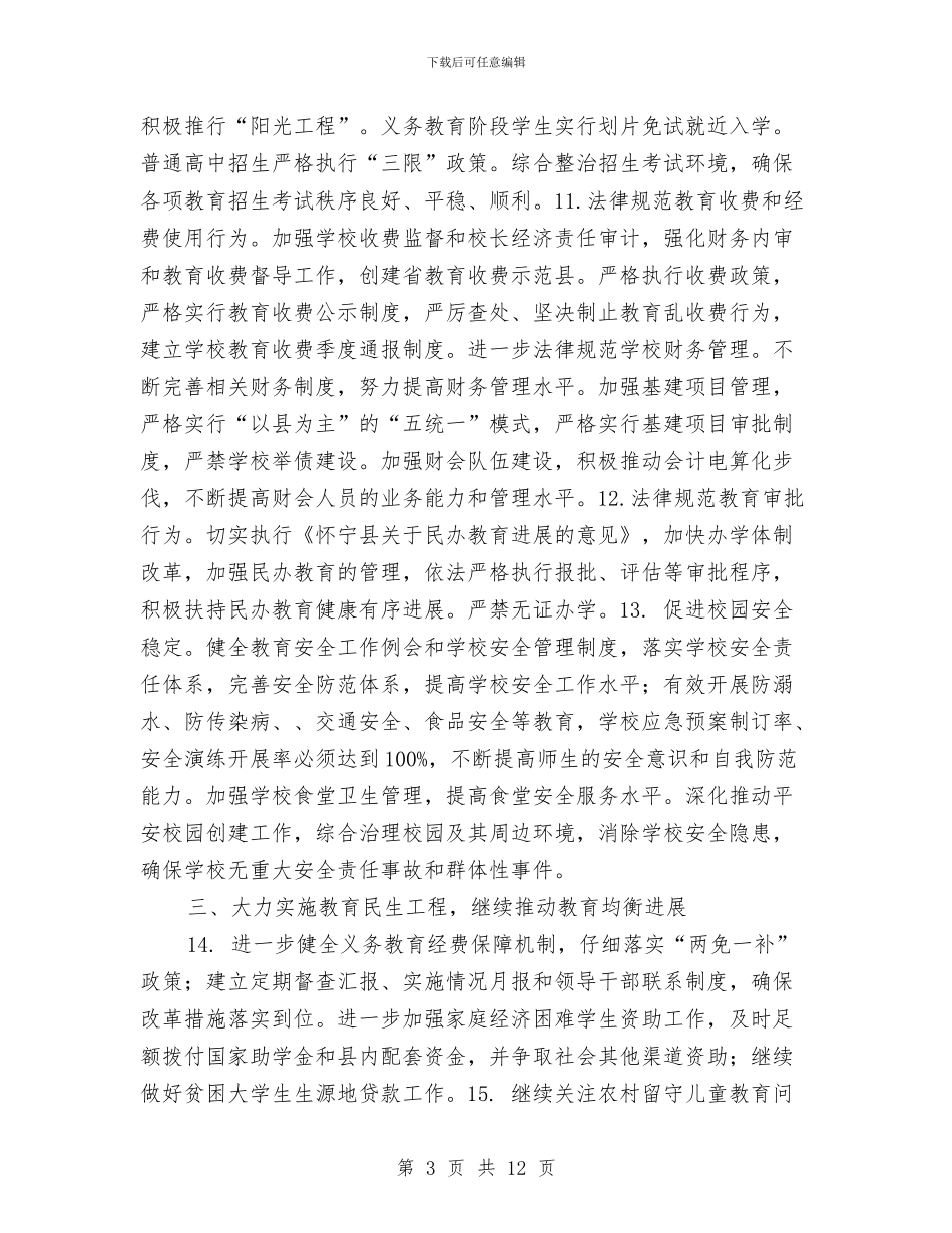 教育局2024年工作要点与教育局2024年工作要点范文汇编_第3页
