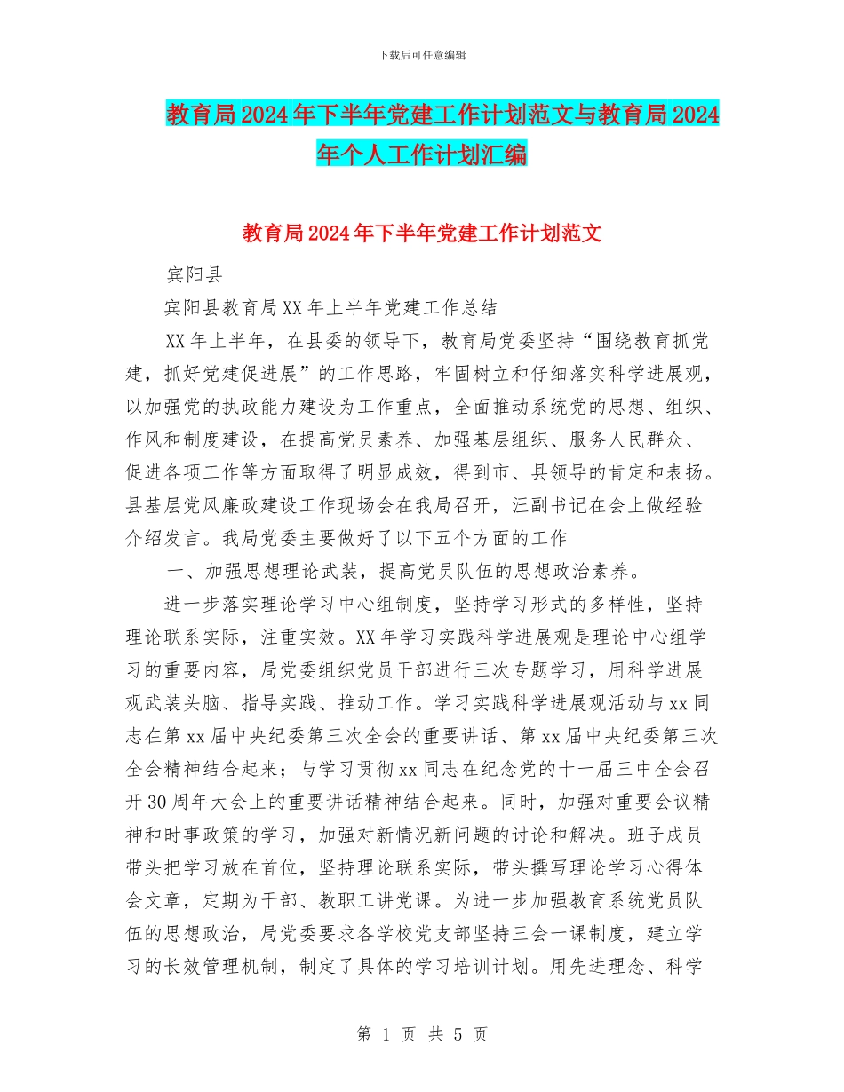 教育局2024年下半年党建工作计划范文与教育局2024年个人工作计划汇编_第1页