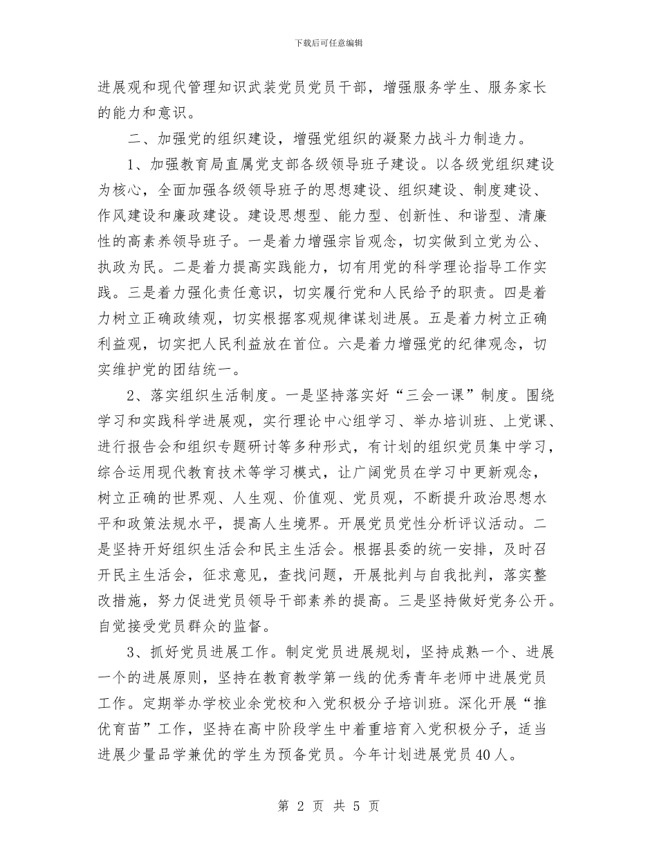 教育局2024年下半年党建工作计划范文与教育局2024年个人工作计划汇编_第2页