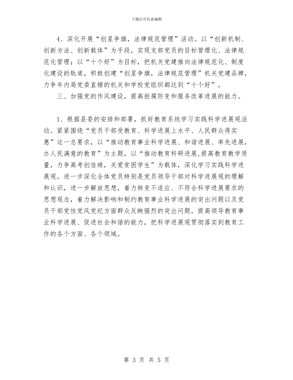 教育局2024年下半年党建工作计划范文与教育局2024年个人工作计划汇编_第3页