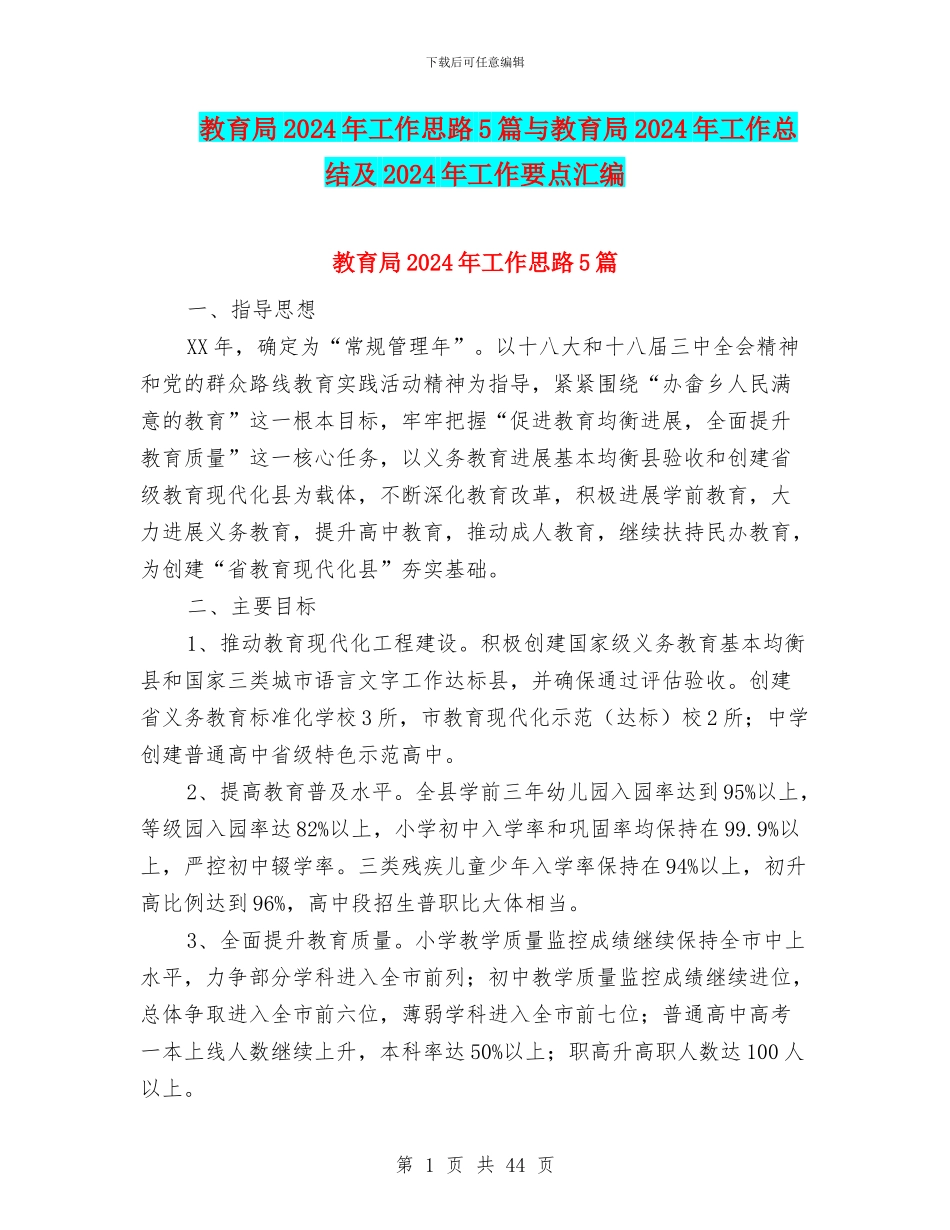 教育局2024年工作思路5篇与教育局2024年工作总结及2024年工作要点汇编_第1页