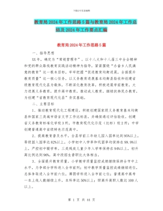 教育局2024年工作思路5篇与教育局2024年工作总结及2024年工作要点汇编
