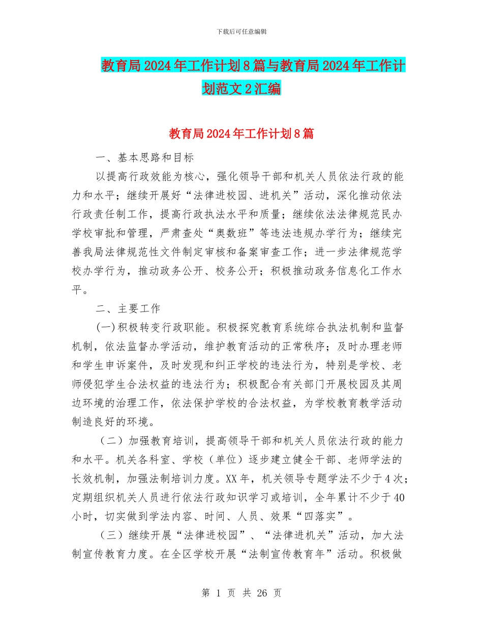 教育局2024年工作计划8篇与教育局2024年工作计划范文2汇编_第1页