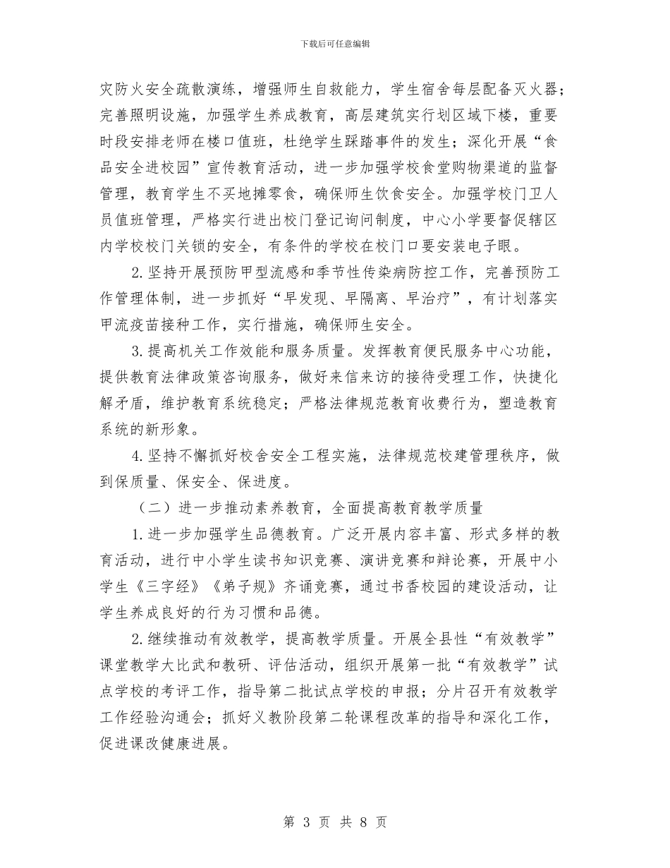 教育局2024年工作计划1与教育局2024年工作计划2汇编_第3页