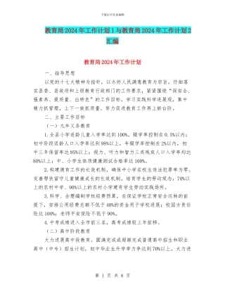 教育局2024年工作计划1与教育局2024年工作计划2汇编