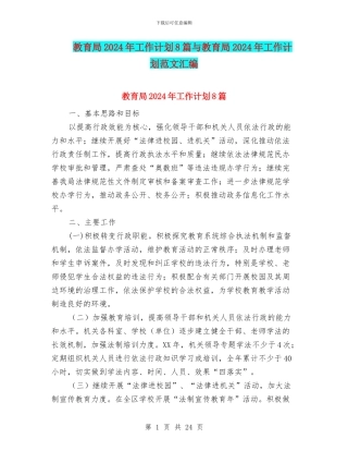 教育局2024年工作计划8篇与教育局2024年工作计划范文汇编