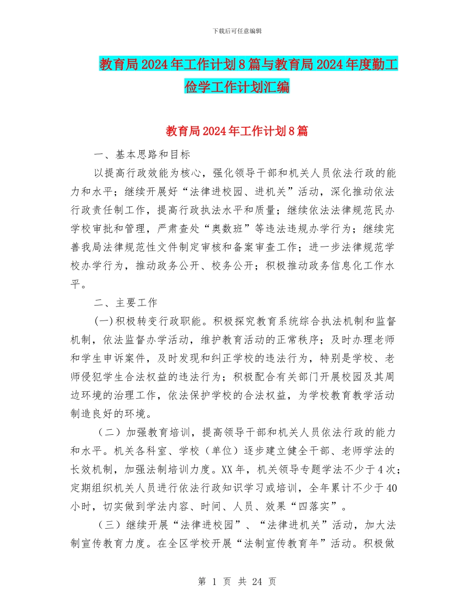 教育局2024年工作计划8篇与教育局2024年度勤工俭学工作计划汇编_第1页
