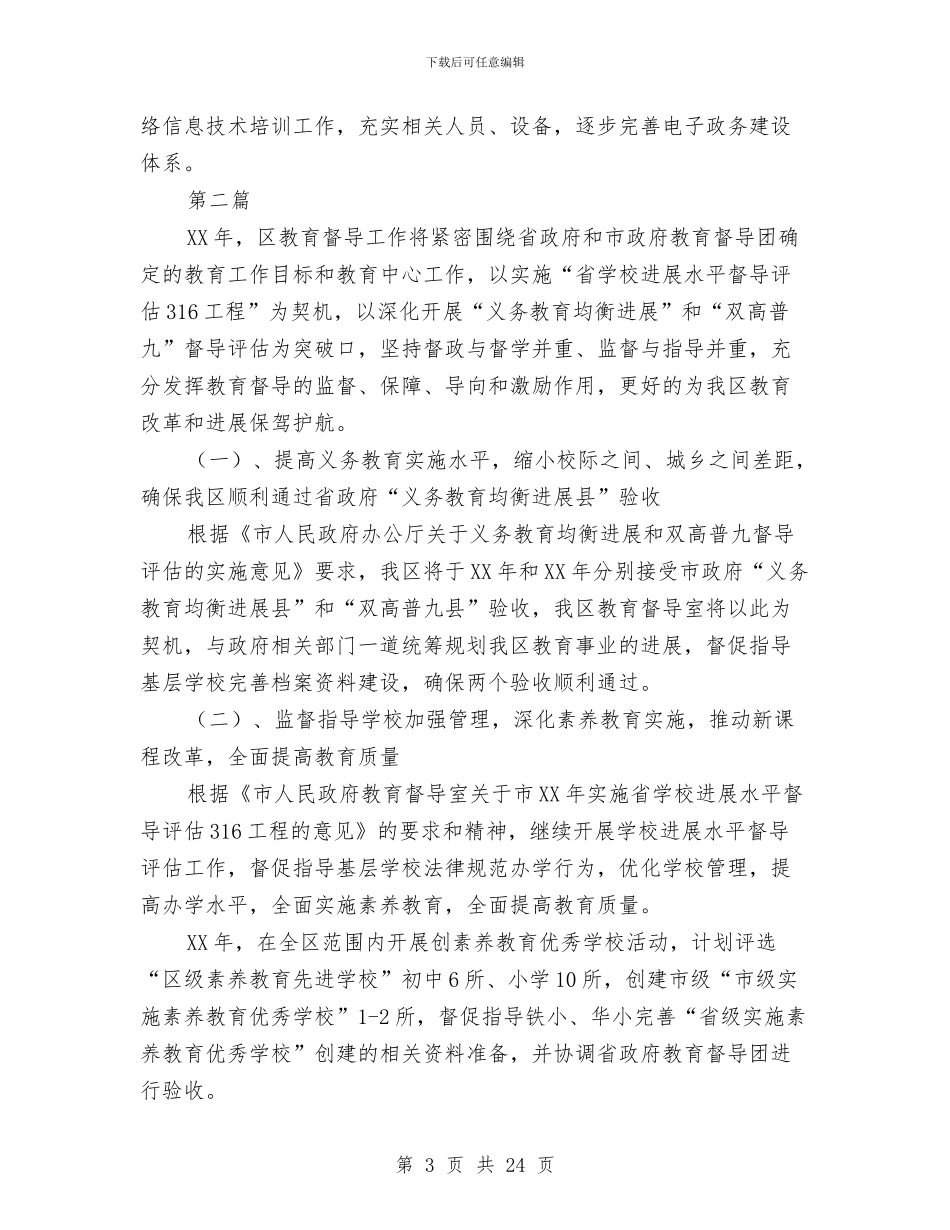教育局2024年工作计划8篇与教育局2024年度勤工俭学工作计划汇编_第3页