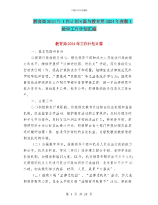 教育局2024年工作计划8篇与教育局2024年度勤工俭学工作计划汇编