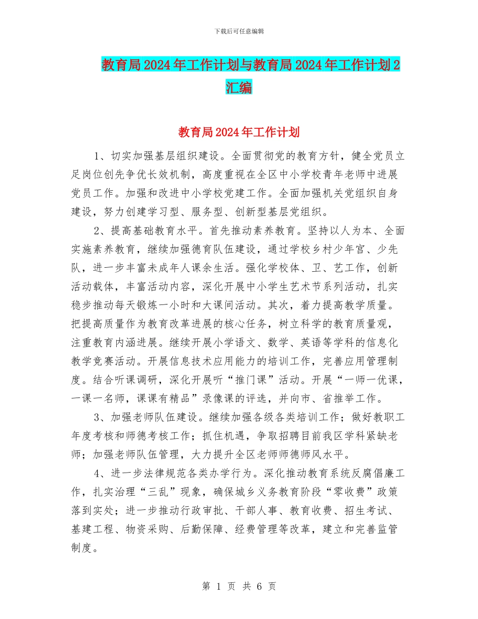 教育局2024年工作计划与教育局2024年工作计划2汇编_第1页