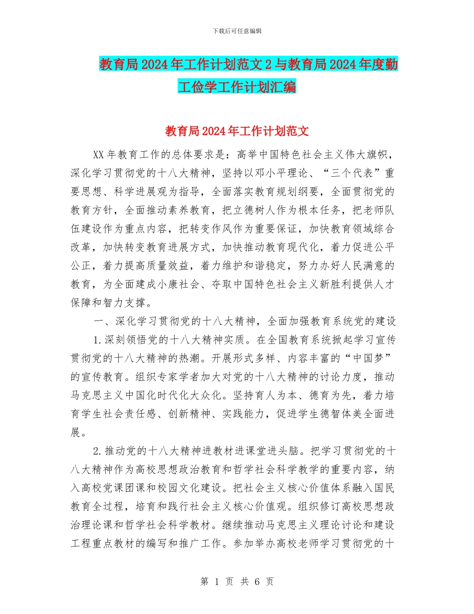 教育局2024年工作计划范文2与教育局2024年度勤工俭学工作计划汇编_第1页