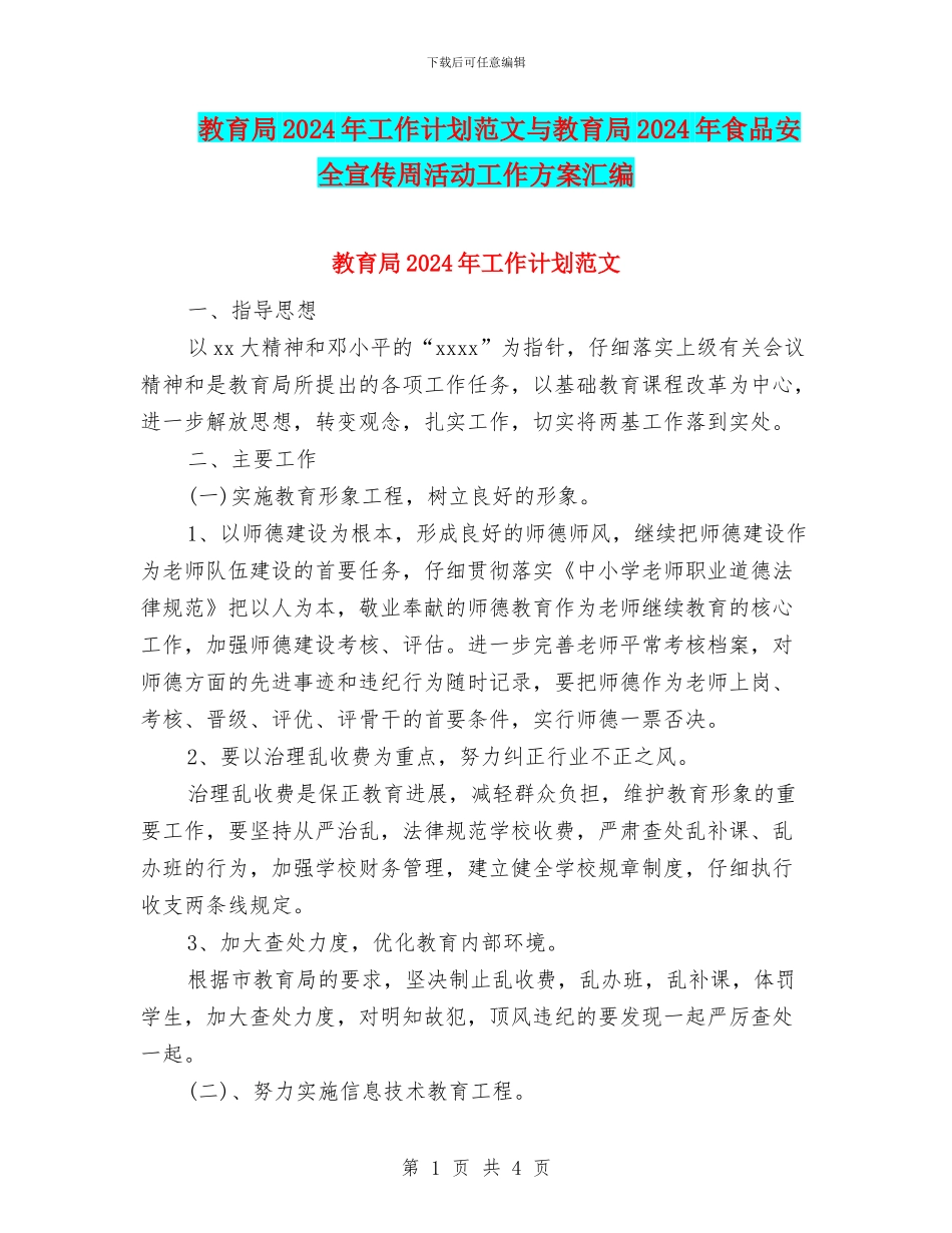 教育局2024年工作计划范文与教育局2024年食品安全宣传周活动工作方案汇编_第1页