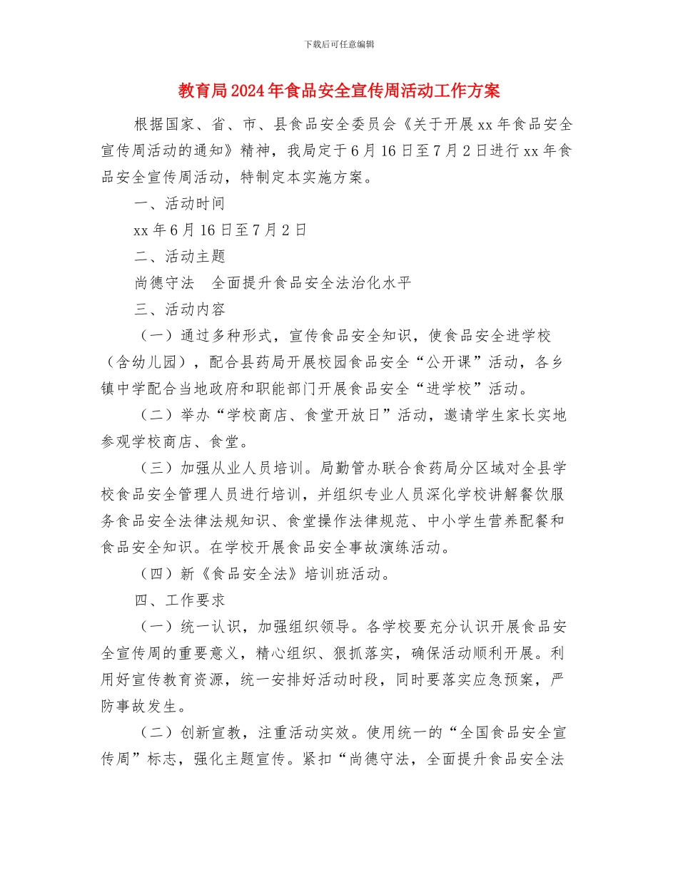 教育局2024年工作计划范文与教育局2024年食品安全宣传周活动工作方案汇编_第3页