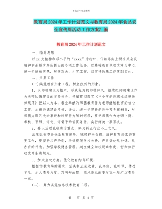教育局2024年工作计划范文与教育局2024年食品安全宣传周活动工作方案汇编