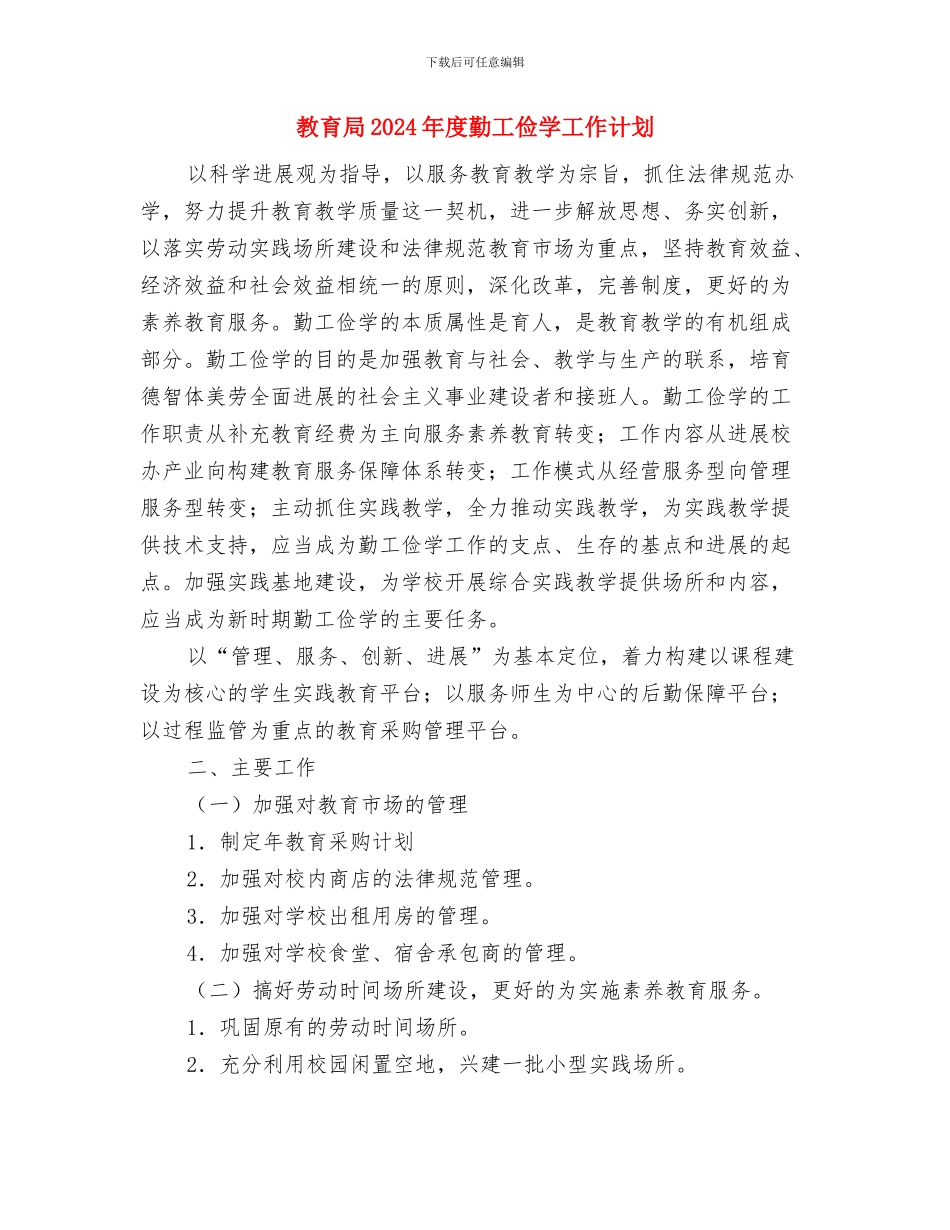 教育局2024年工作计划范文与教育局2024年度勤工俭学工作计划汇编_第3页