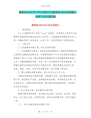 教育局2024年工作计划范文与教育局2024年度勤工俭学工作计划汇编