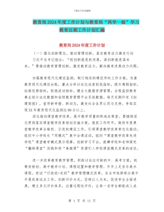 教育局2024年度工作计划与教育局“两学一做”学习教育近期工作计划汇编